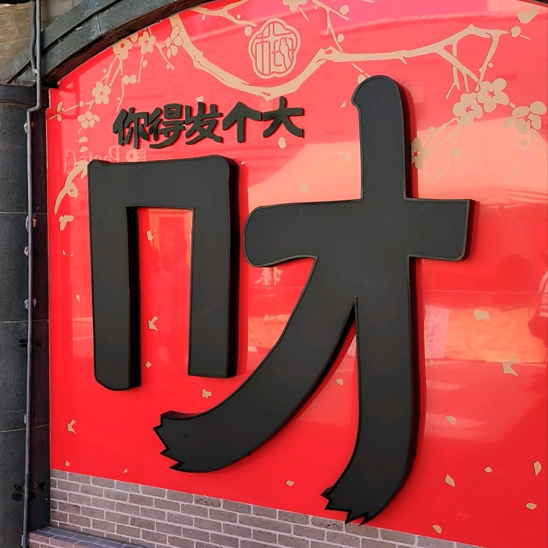 东哥好物