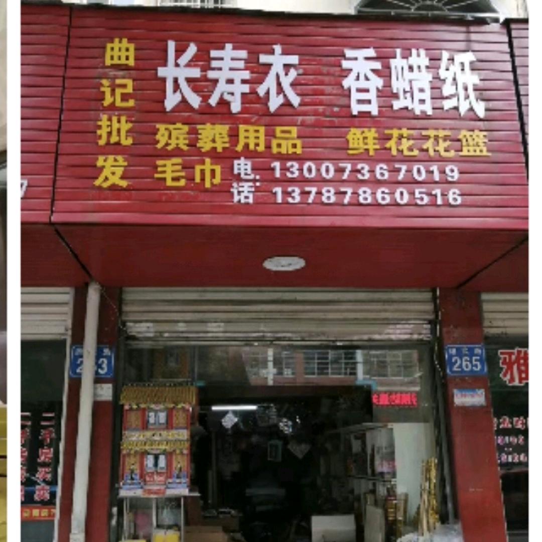 婉云白喜事专店