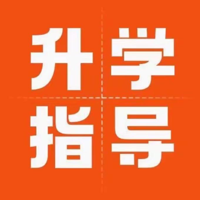 升学指导一小李老师