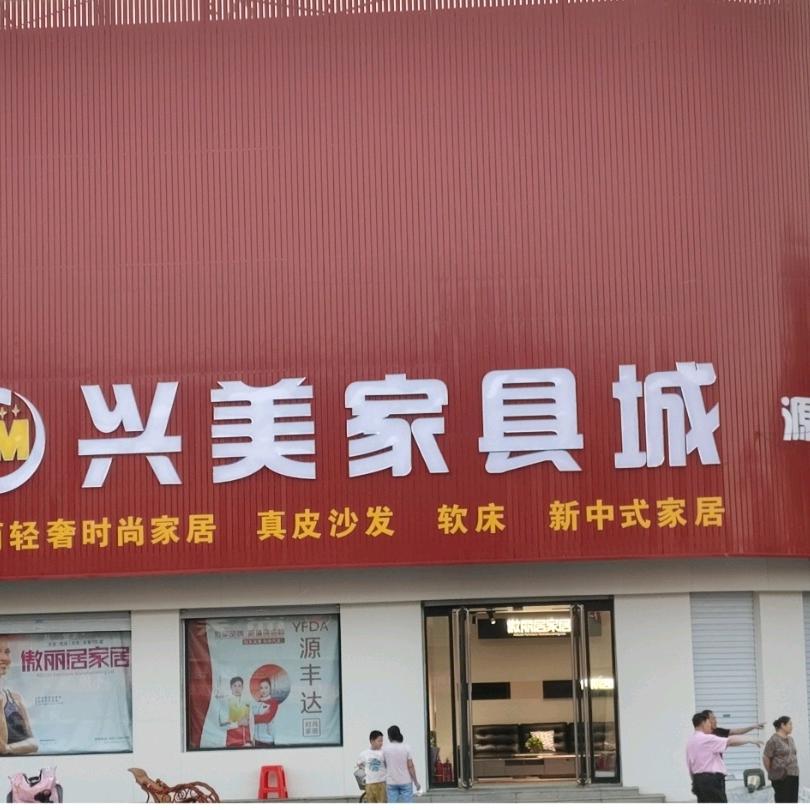定兴兴美家具城