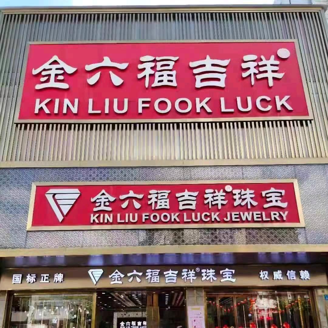 金六福吉祥珠宝（陈江三店）