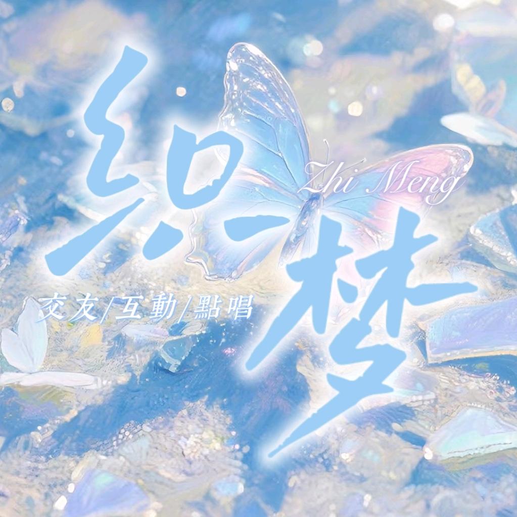 织梦👑听风