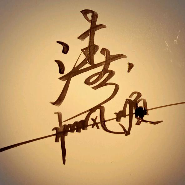 涛哥