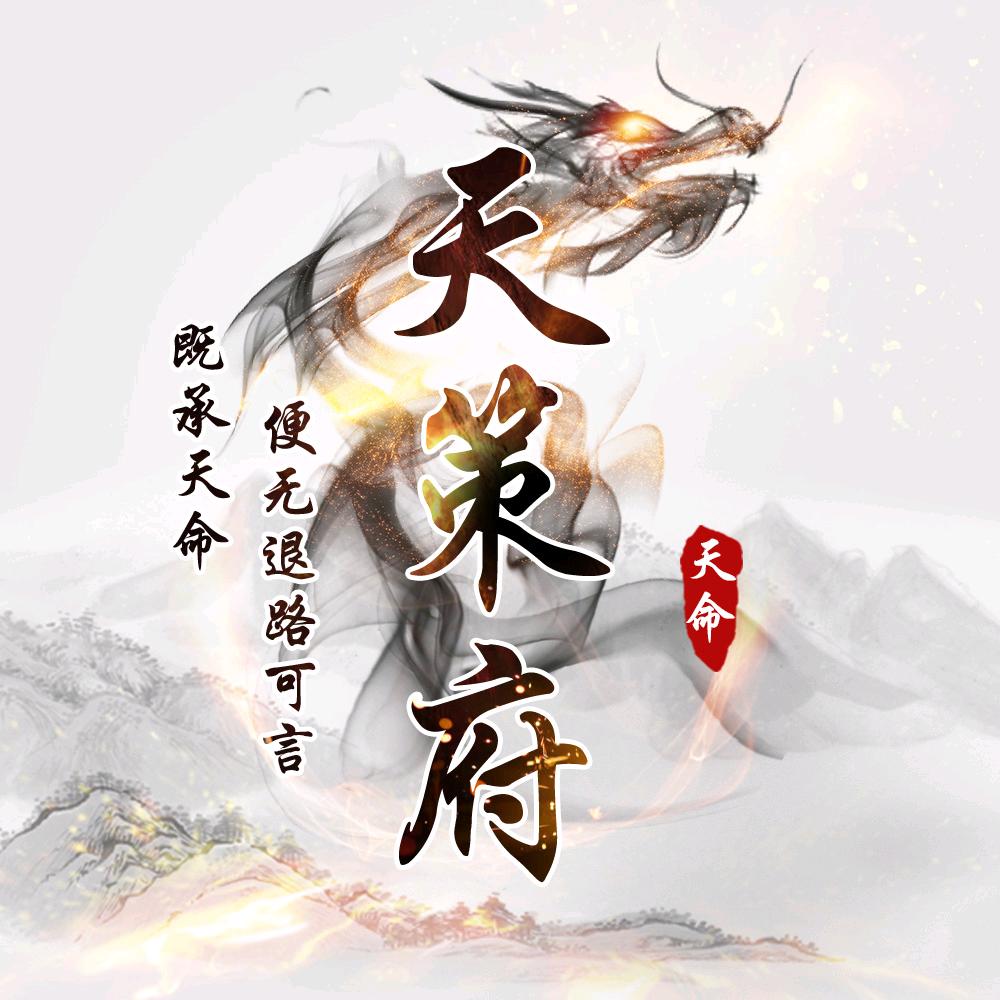 天策府-天命