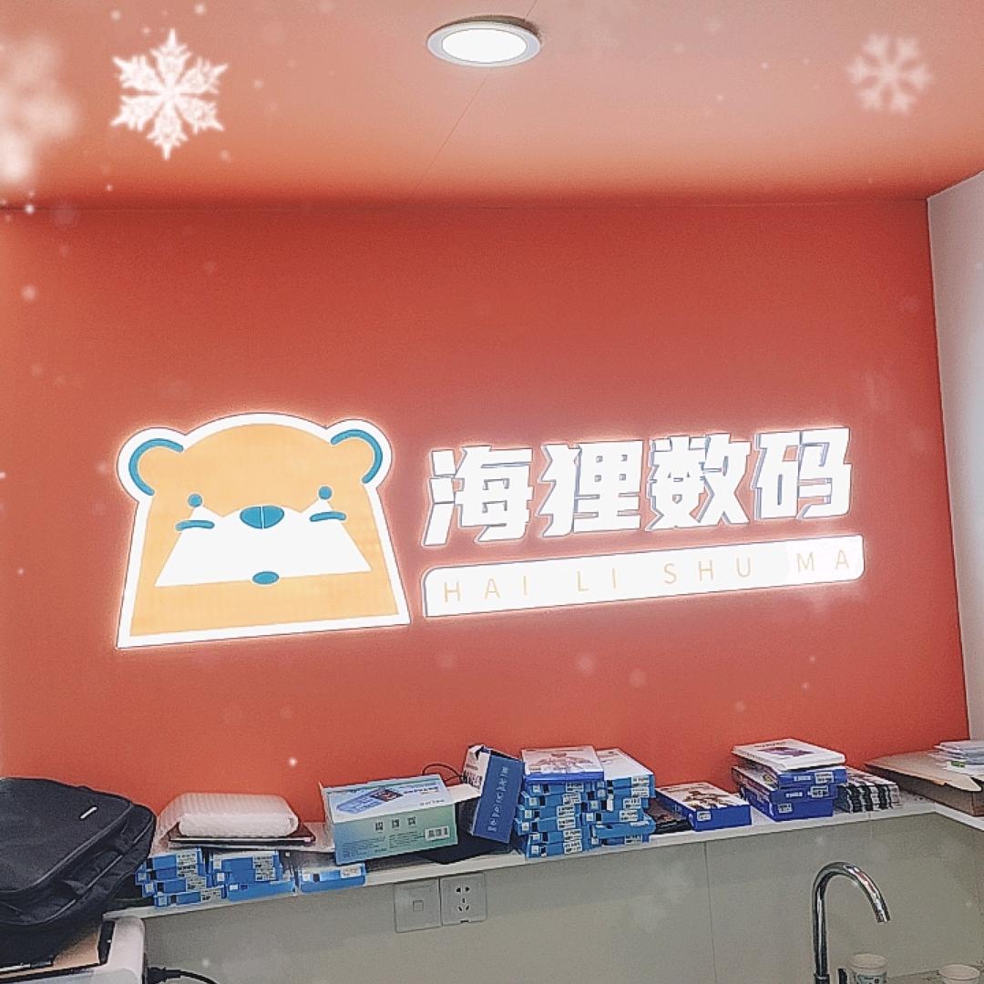 海狸数码手机电脑维修回收