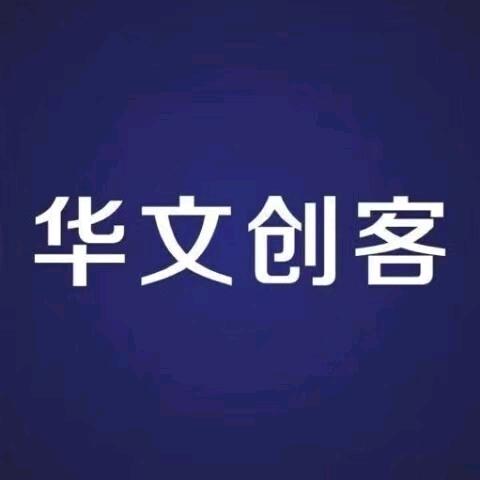 华文创客