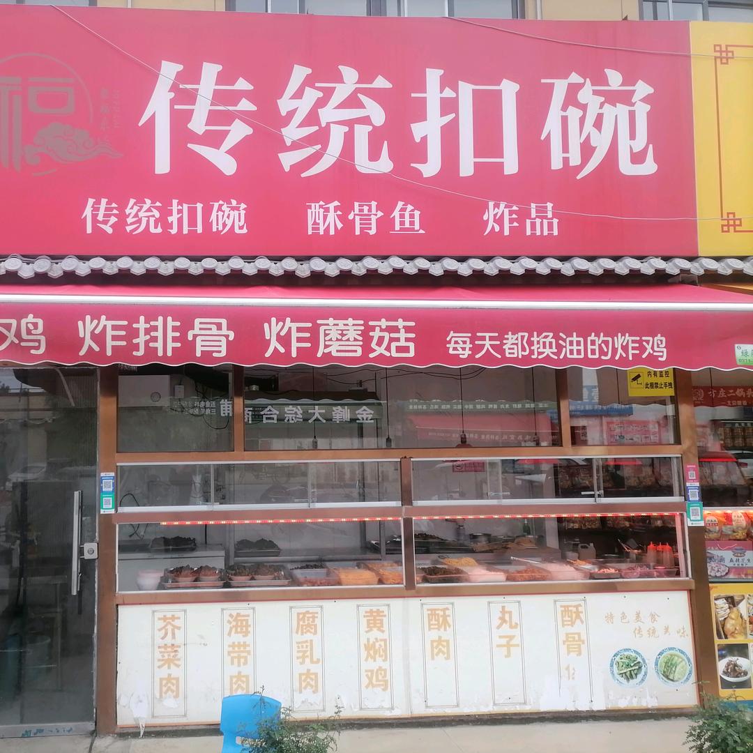 聚福来熟食  传统扣碗