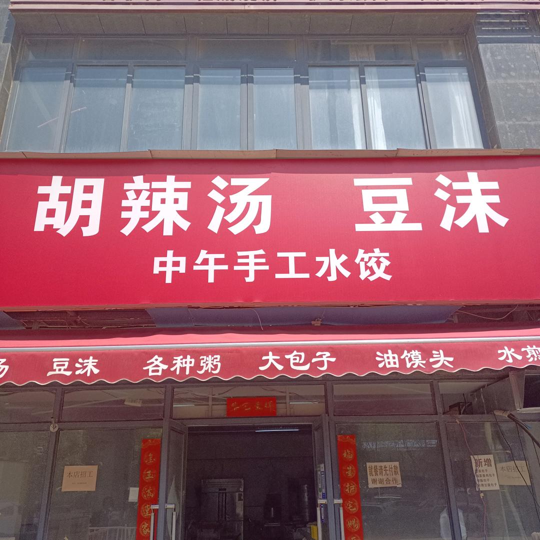 观瀾李記胡辣汤，豆沫