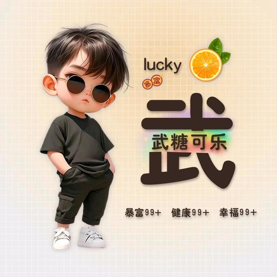 武阿哥♬ ♬
