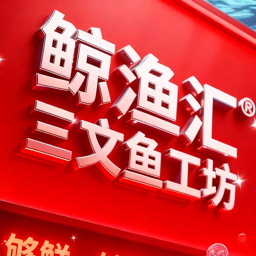 金秋的三文鱼工坊