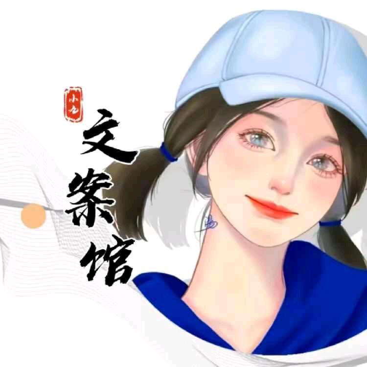 小九文案馆.