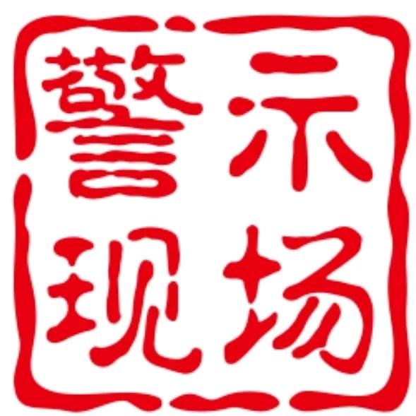 警示现场