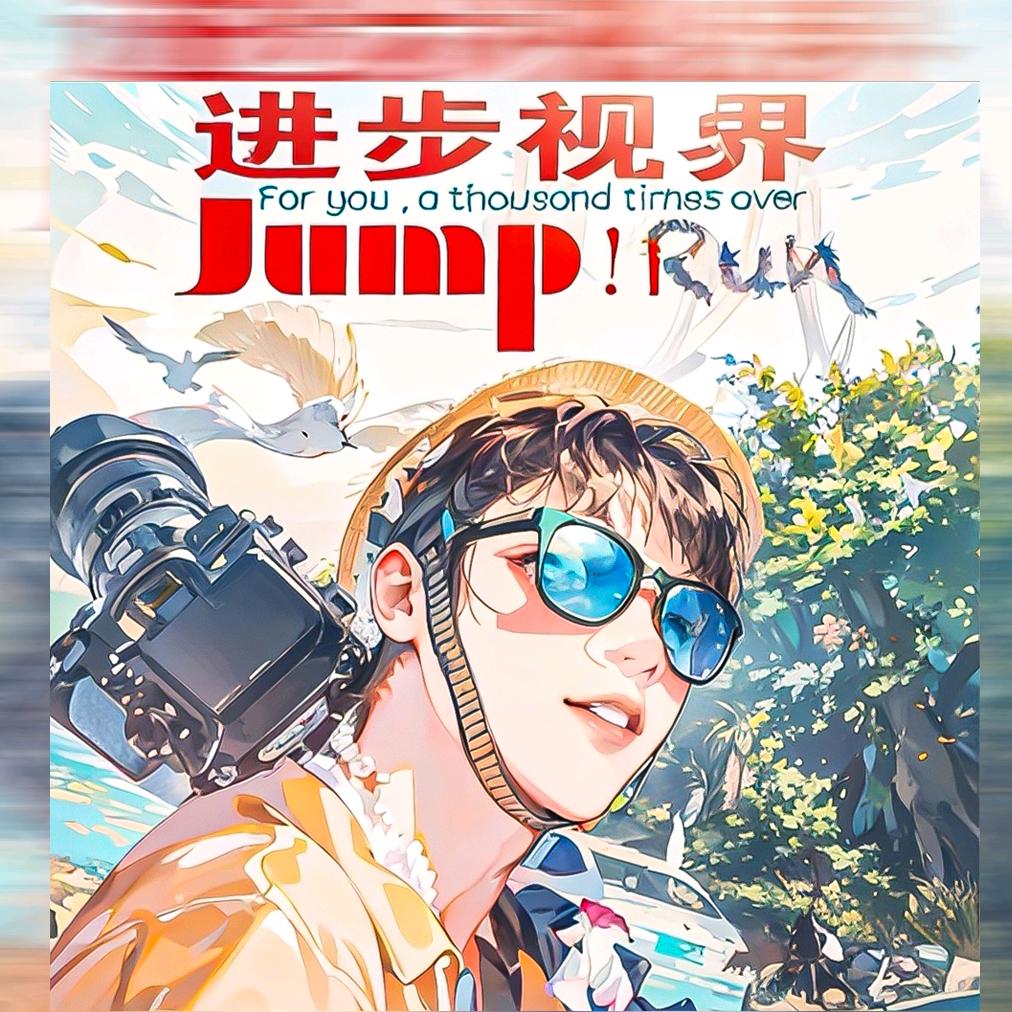 进步视界