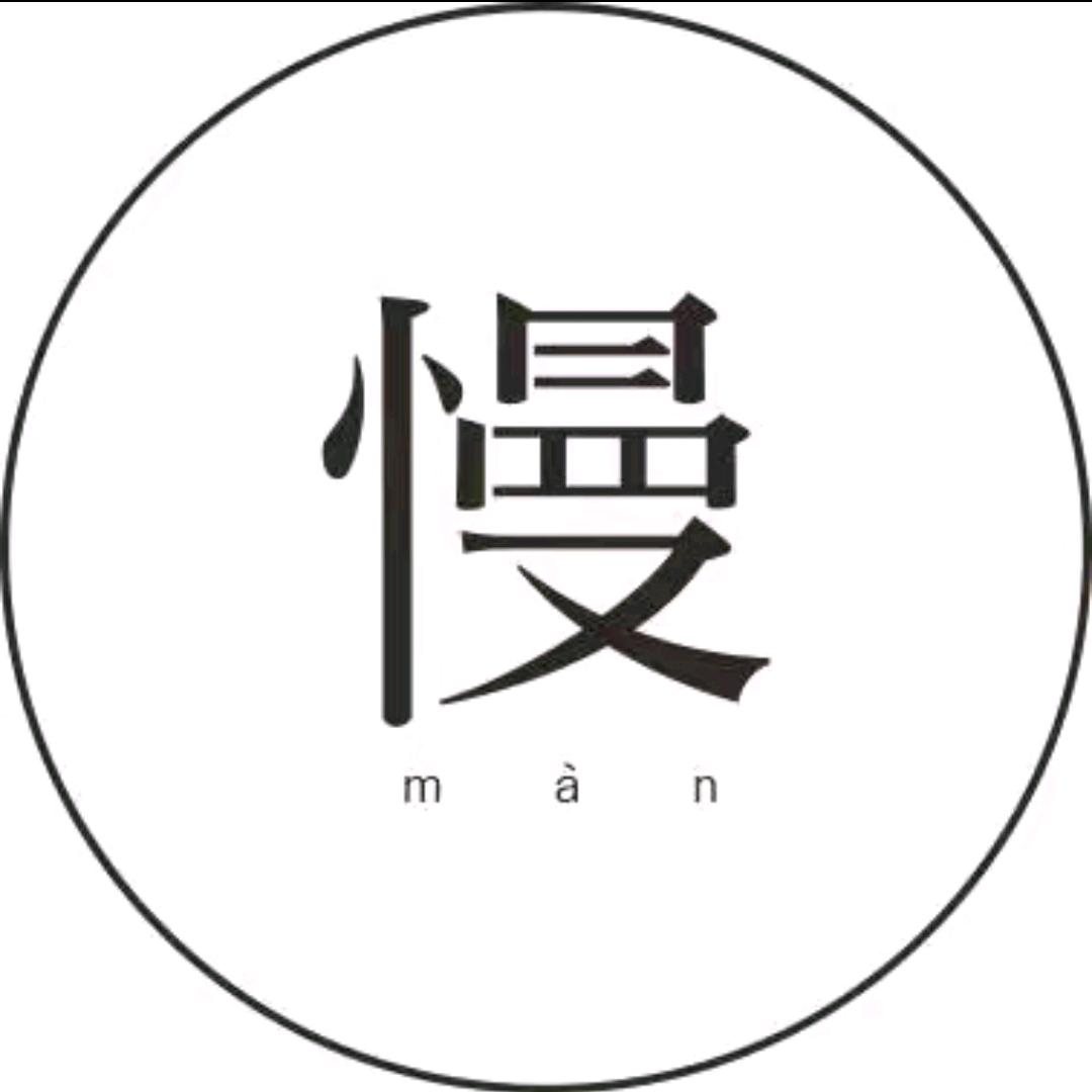 慢生活