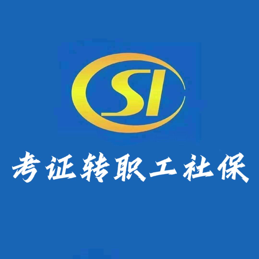 灵活就业转职工社保