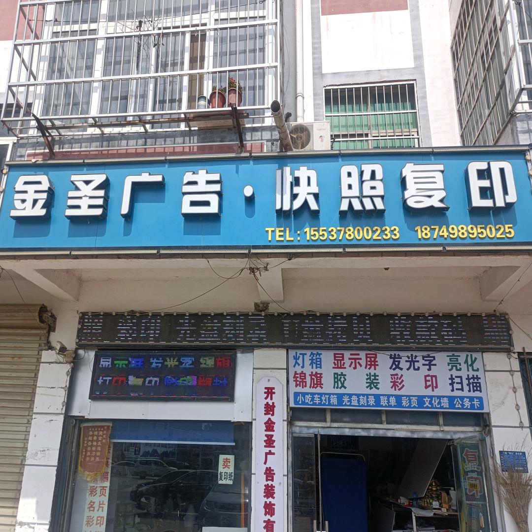 金圣广告西关店