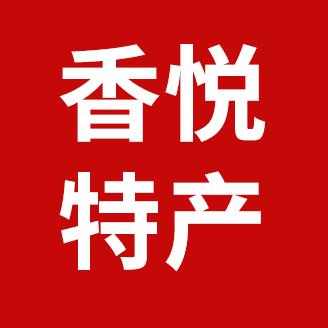 香悦特产