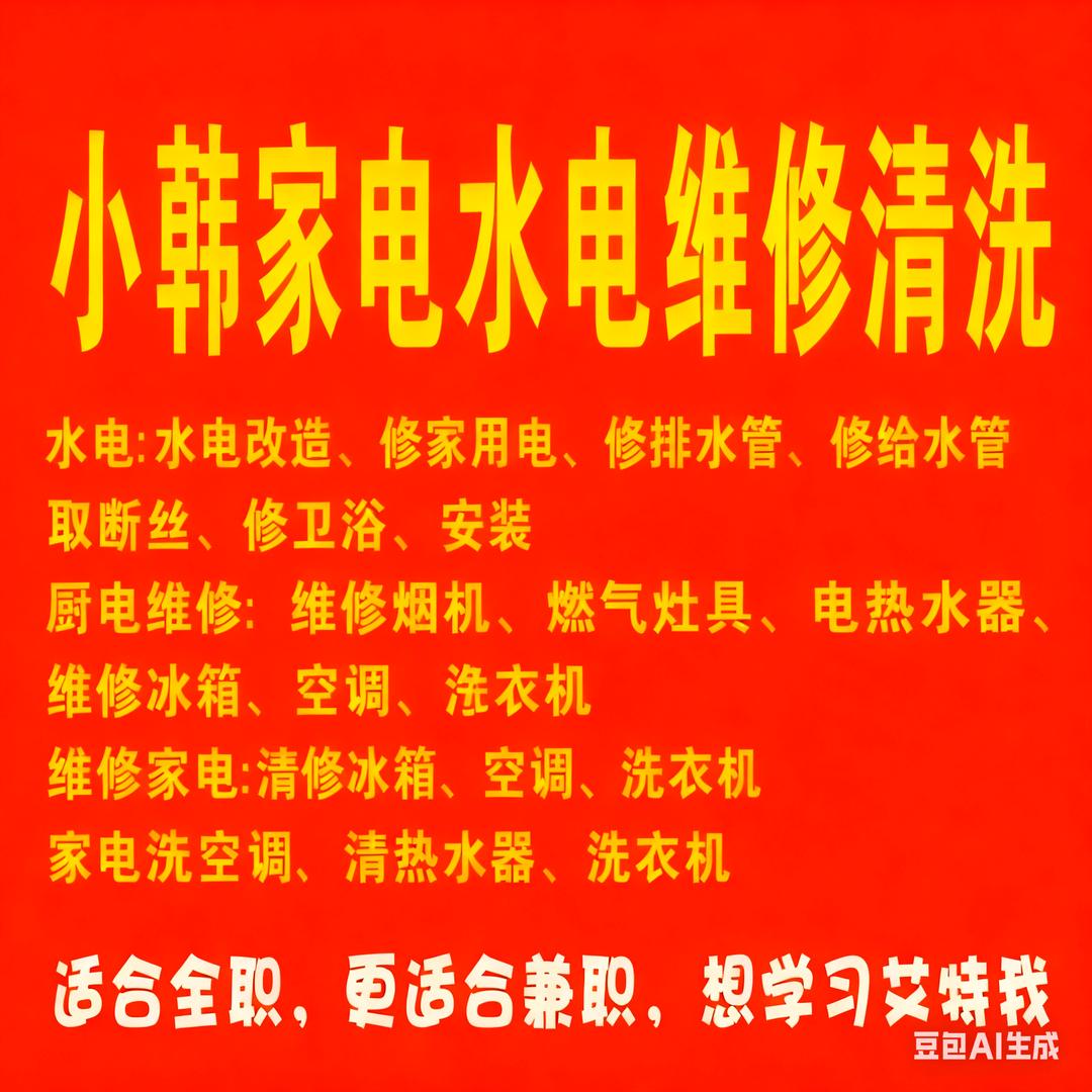插花小韩家电维修