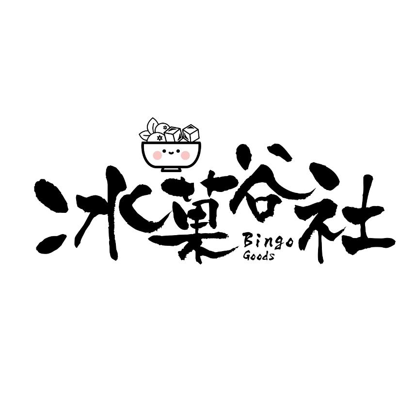 冰菓谷社（预热版）