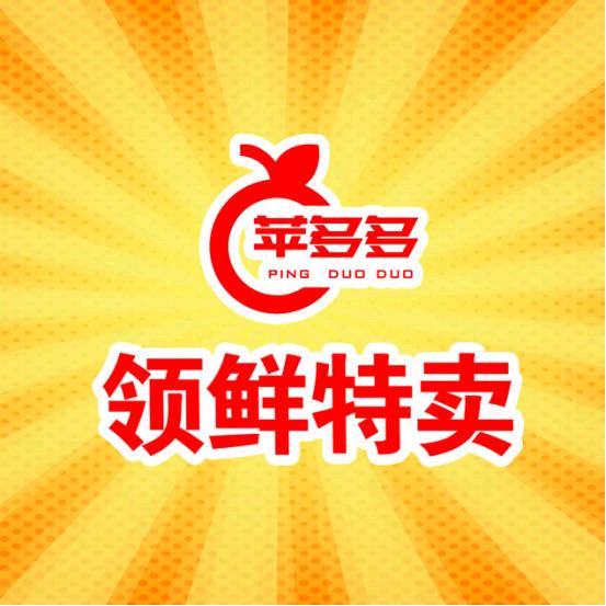 苹多多领鲜特卖（宜春店）邓宜兵