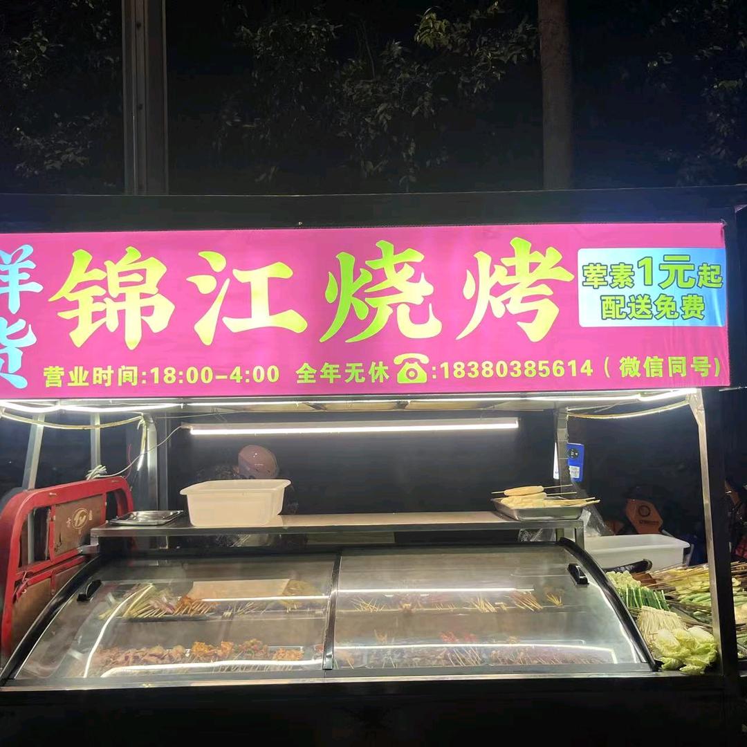 锦江烧烤