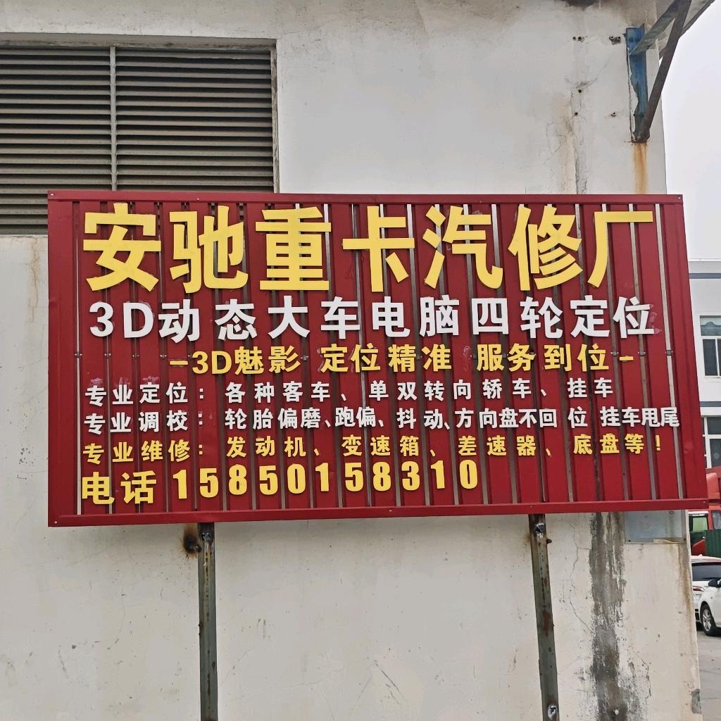 张家港安弛重卡汽修汽配