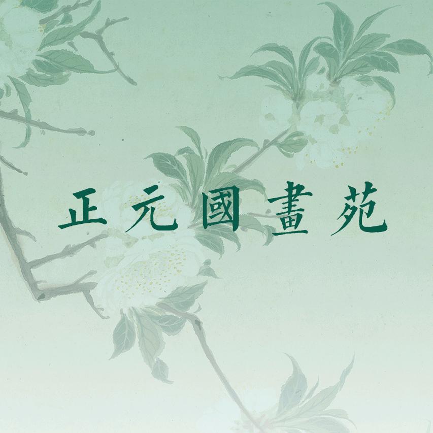 正元国画苑