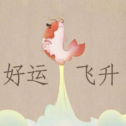 好运来