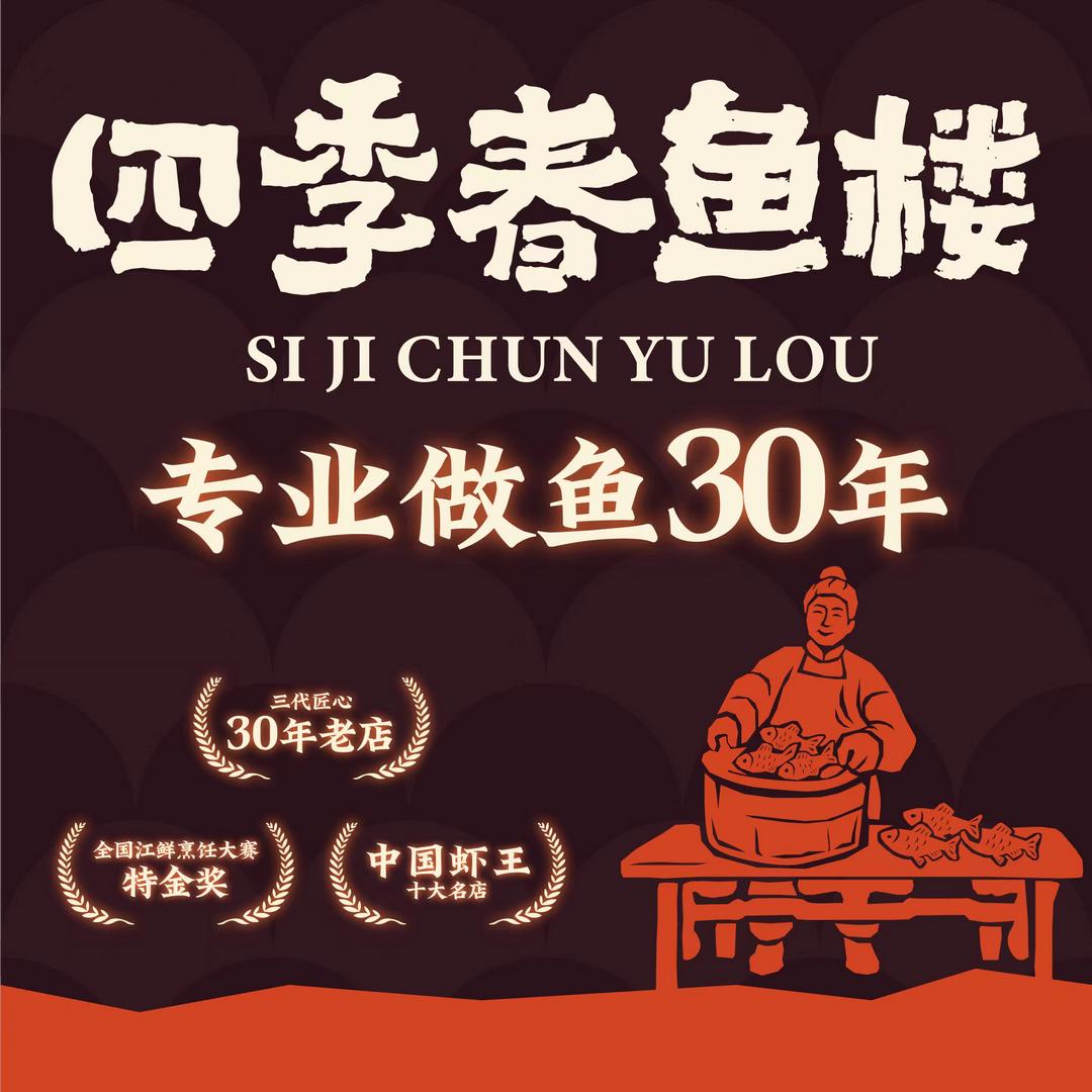 四季春鱼楼胡姐
