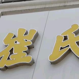 辽源市崔氏正骨堂艾灸