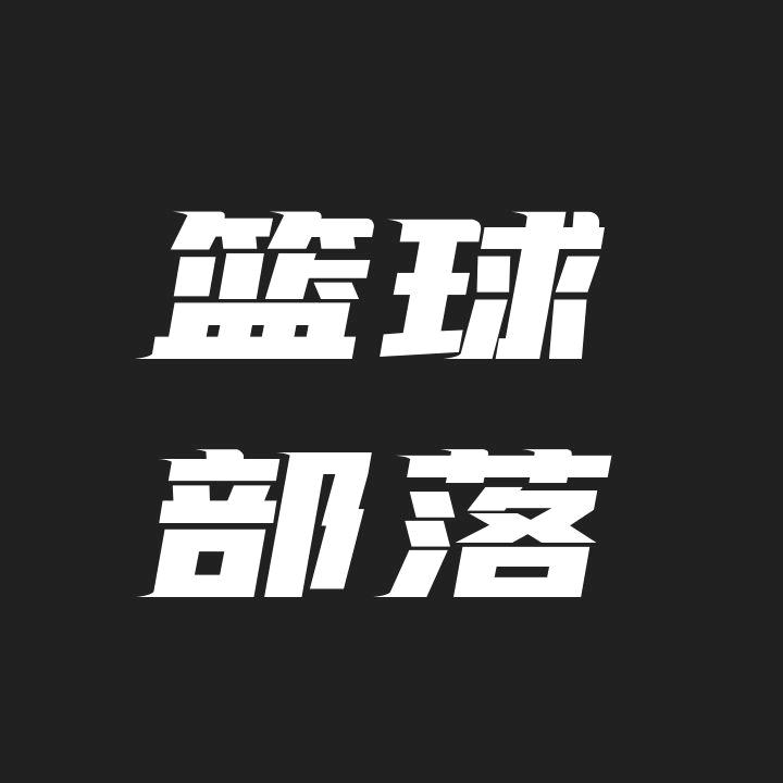 篮球部落