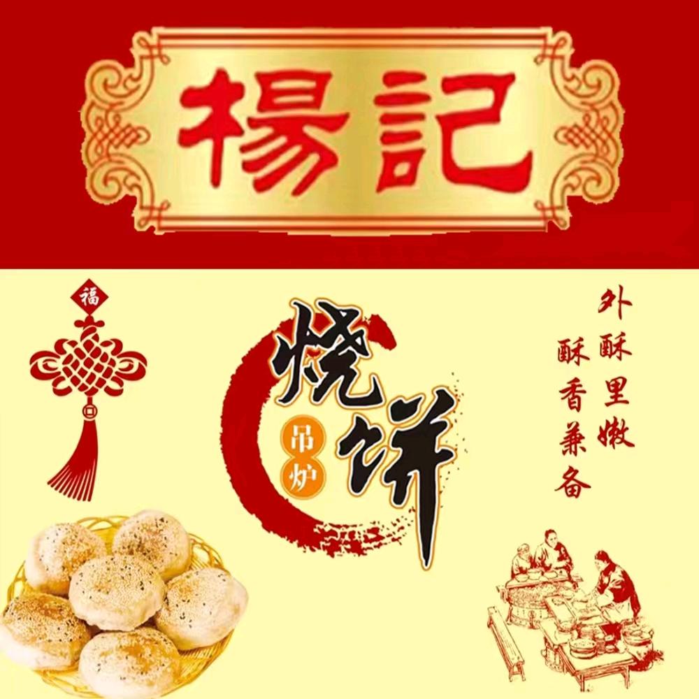 惠民县杨记马蹄烧饼店
