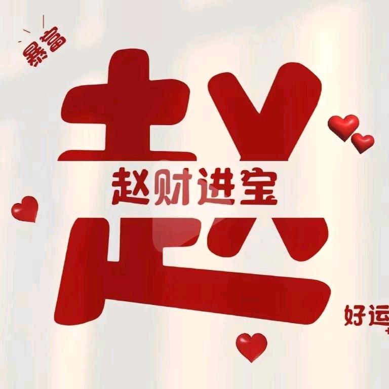 @吉星高照赵az