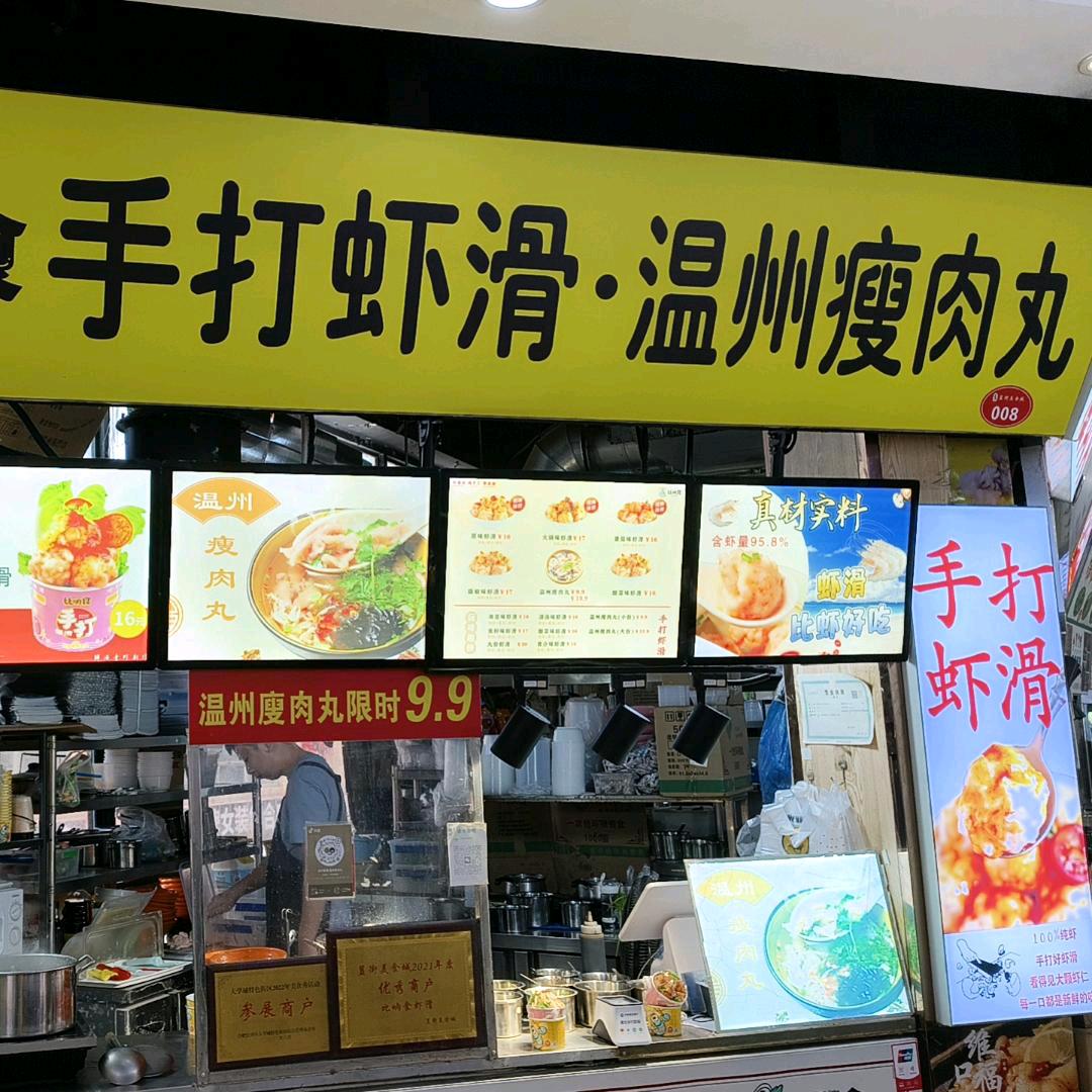 温州人在合肥卖瘦肉丸