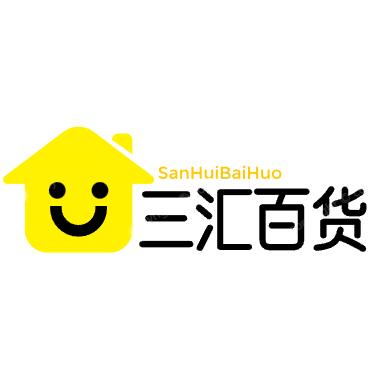 新疆包邮三汇百货云仓