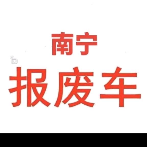 南宁报废车回收（收徒）