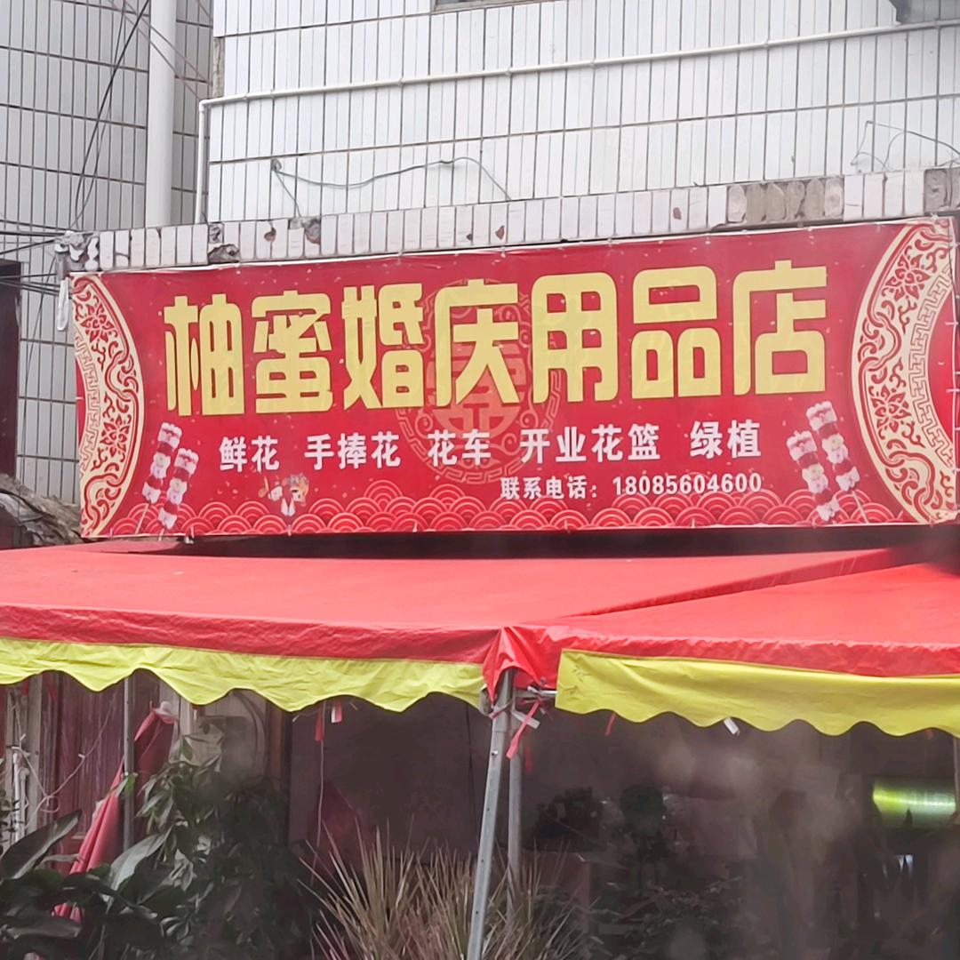 柚蜜婚庆鲜花配送   思南松鼠搬家公司