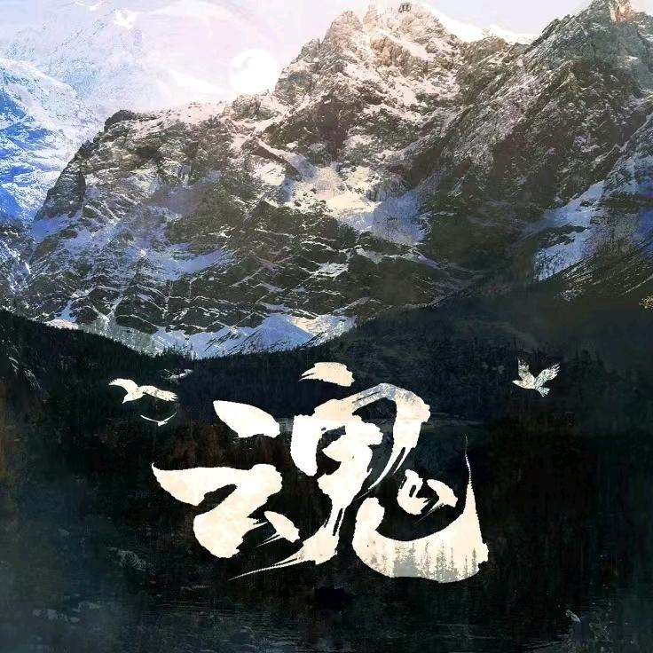 隔世离空的魂（西太行即将启程）