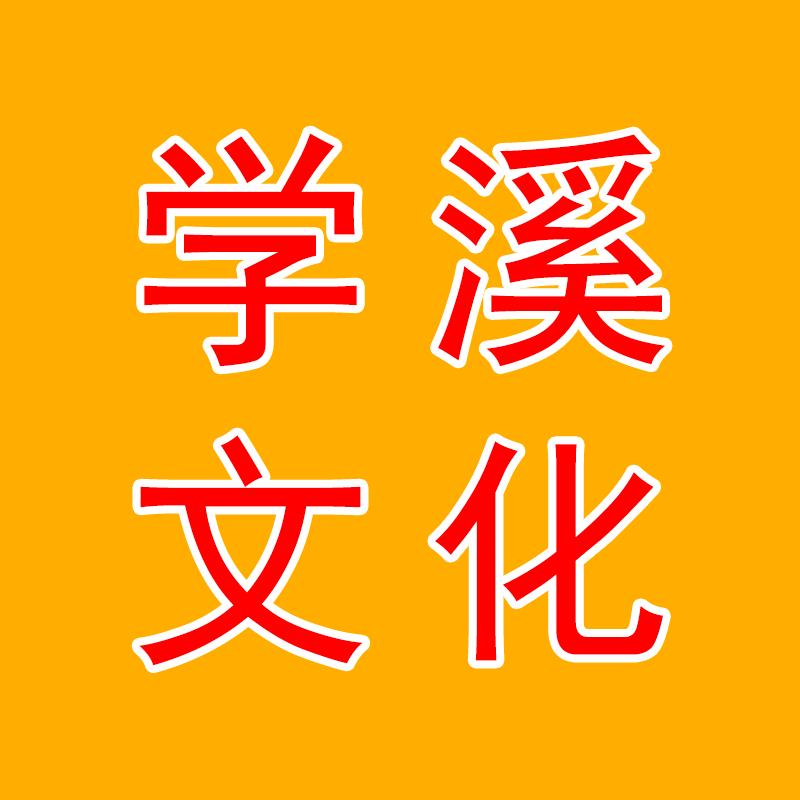 学溪文化