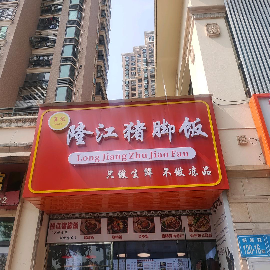 五号王记隆江猪脚饭