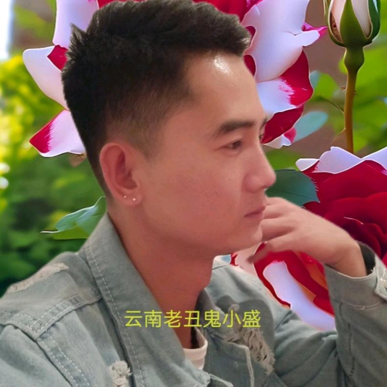 云南老丑鬼小盛