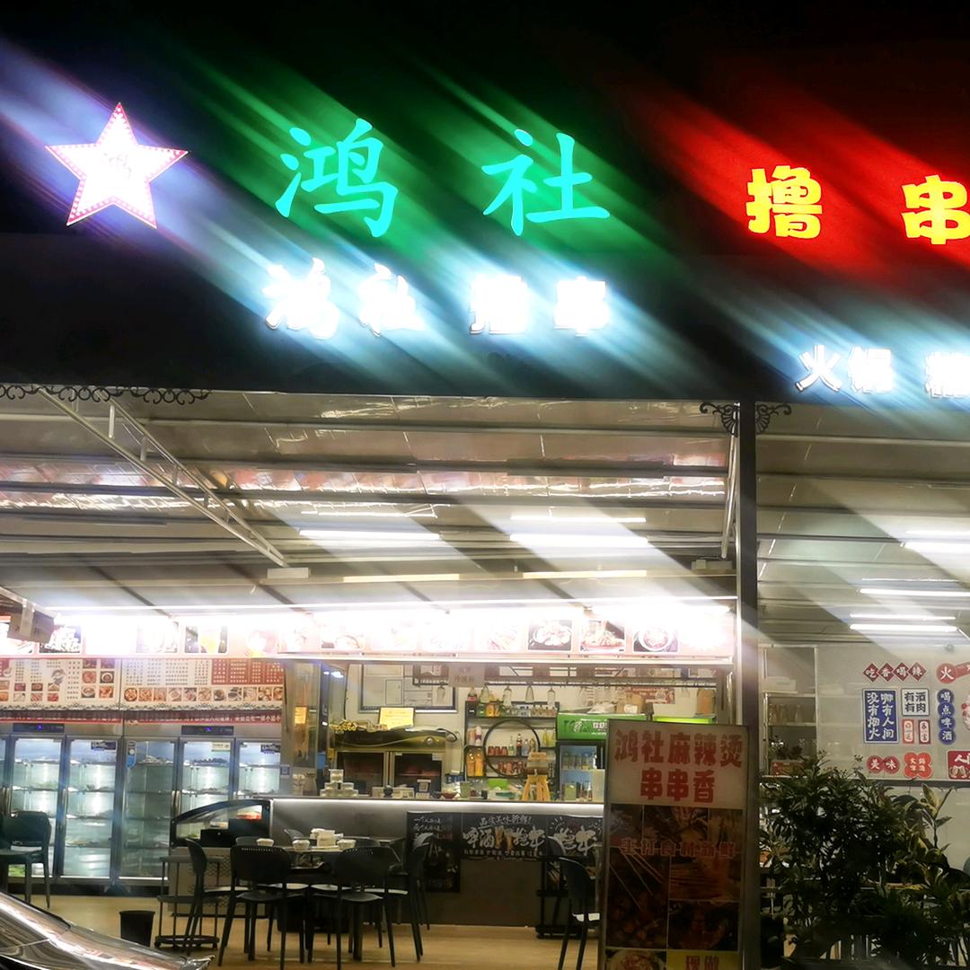 攀枝花鸿社麻辣烫（同乐店）