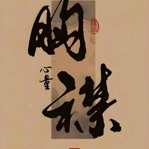 珩泰
