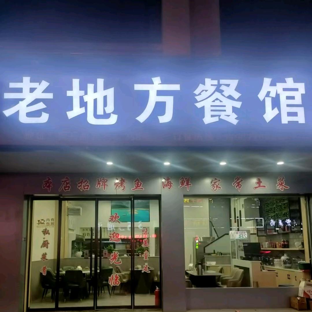 老地方餐馆