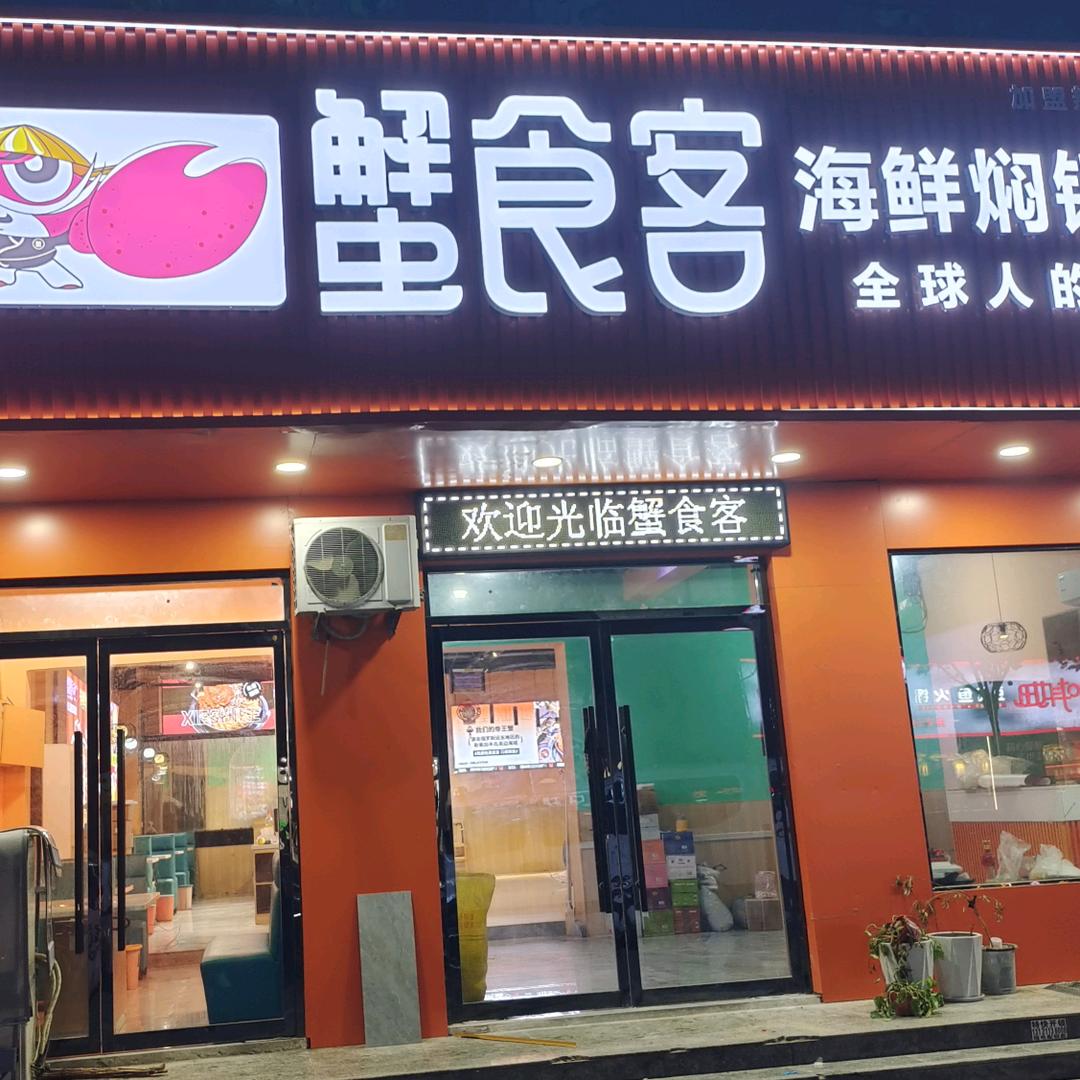 蟹食客