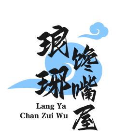 琅琊馋嘴屋
