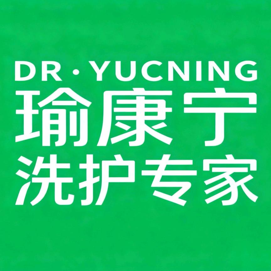 瑜康宁洗护研究所