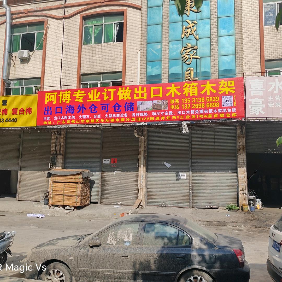 乐从阿博专业订做出口勉熏夹板木箱木架
