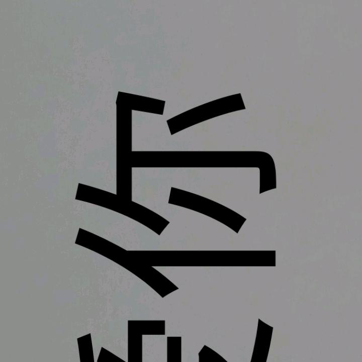 好物带货