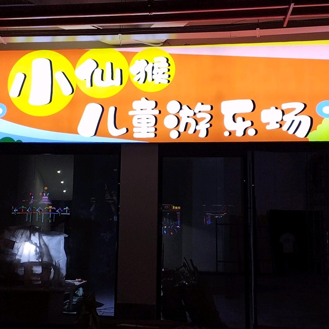 小仙猴儿童游乐场官方号